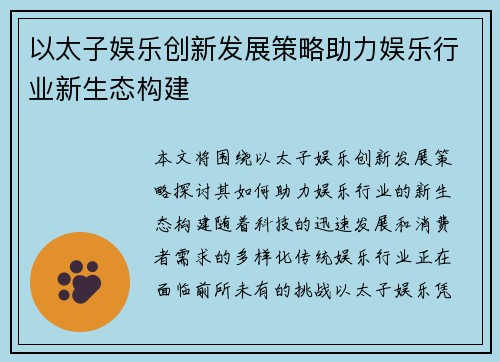 以太子娱乐创新发展策略助力娱乐行业新生态构建