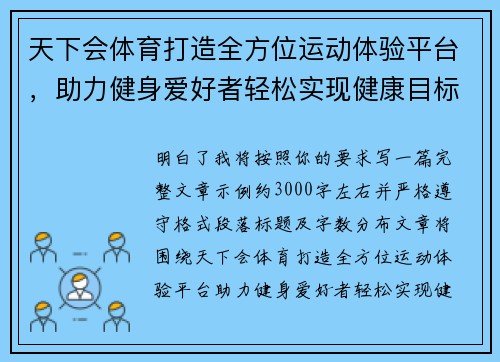 天下会体育打造全方位运动体验平台，助力健身爱好者轻松实现健康目标