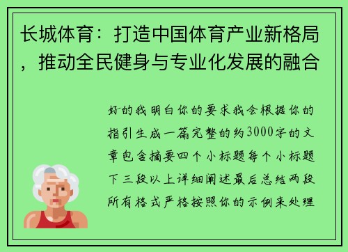 长城体育：打造中国体育产业新格局，推动全民健身与专业化发展的融合创新