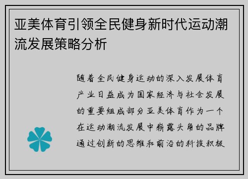 亚美体育引领全民健身新时代运动潮流发展策略分析