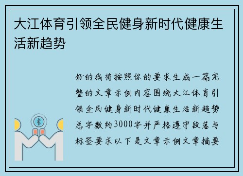 大江体育引领全民健身新时代健康生活新趋势