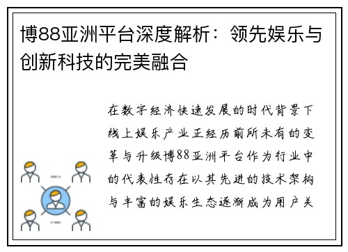 博88亚洲平台深度解析：领先娱乐与创新科技的完美融合