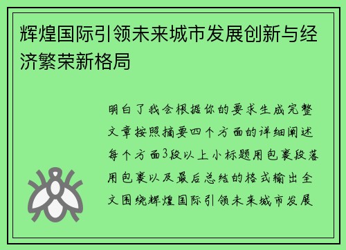 辉煌国际引领未来城市发展创新与经济繁荣新格局