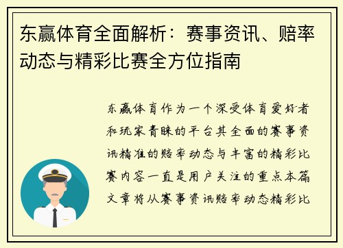 东赢体育全面解析：赛事资讯、赔率动态与精彩比赛全方位指南