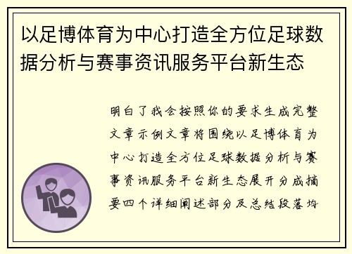 以足博体育为中心打造全方位足球数据分析与赛事资讯服务平台新生态