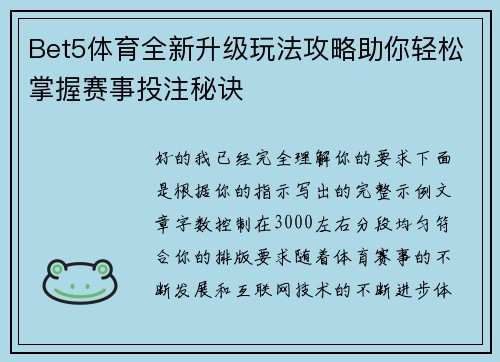 Bet5体育全新升级玩法攻略助你轻松掌握赛事投注秘诀