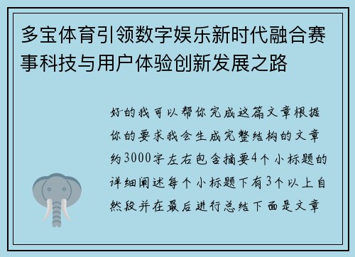 多宝体育引领数字娱乐新时代融合赛事科技与用户体验创新发展之路