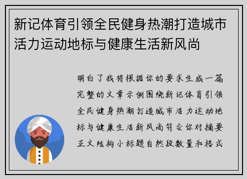 新记体育引领全民健身热潮打造城市活力运动地标与健康生活新风尚