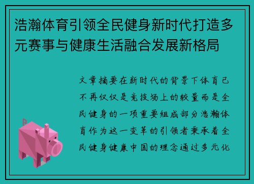浩瀚体育引领全民健身新时代打造多元赛事与健康生活融合发展新格局