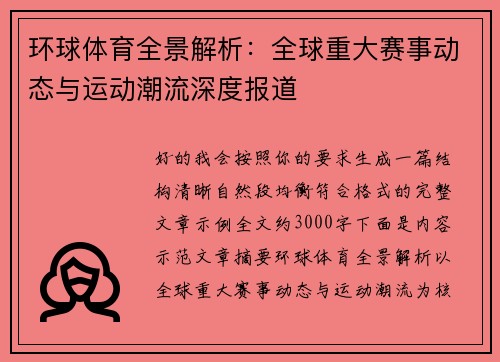 环球体育全景解析：全球重大赛事动态与运动潮流深度报道