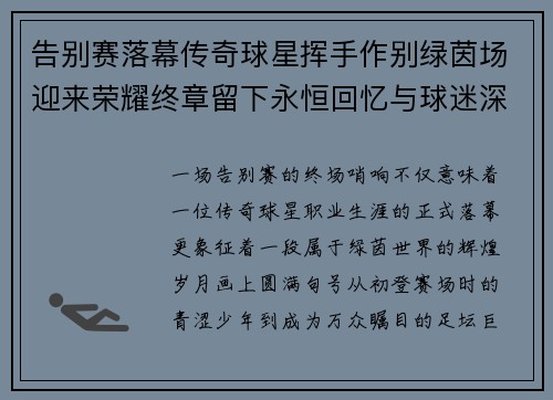 告别赛落幕传奇球星挥手作别绿茵场迎来荣耀终章留下永恒回忆与球迷深情相拥