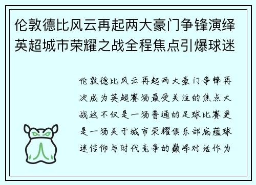 伦敦德比风云再起两大豪门争锋演绎英超城市荣耀之战全程焦点引爆球迷期待