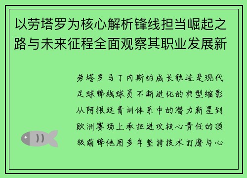 以劳塔罗为核心解析锋线担当崛起之路与未来征程全面观察其职业发展新篇章