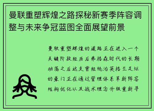 曼联重塑辉煌之路探秘新赛季阵容调整与未来争冠蓝图全面展望前景