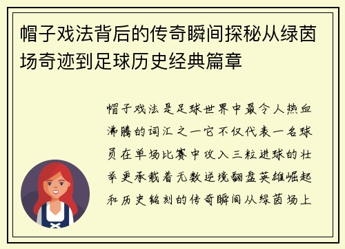 帽子戏法背后的传奇瞬间探秘从绿茵场奇迹到足球历史经典篇章