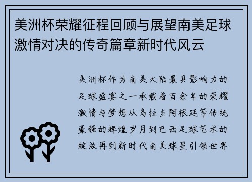 美洲杯荣耀征程回顾与展望南美足球激情对决的传奇篇章新时代风云