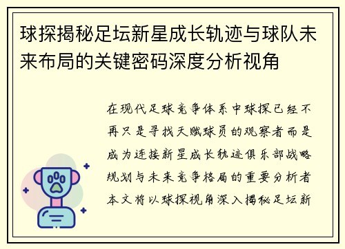球探揭秘足坛新星成长轨迹与球队未来布局的关键密码深度分析视角