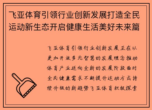 飞亚体育引领行业创新发展打造全民运动新生态开启健康生活美好未来篇章