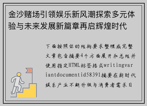 金沙赌场引领娱乐新风潮探索多元体验与未来发展新篇章再启辉煌时代