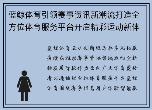 蓝鲸体育引领赛事资讯新潮流打造全方位体育服务平台开启精彩运动新体验