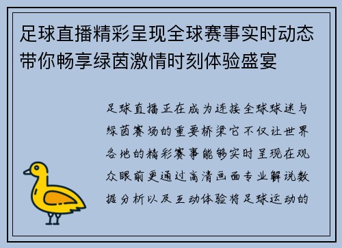 足球直播精彩呈现全球赛事实时动态带你畅享绿茵激情时刻体验盛宴
