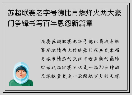 苏超联赛老字号德比再燃烽火两大豪门争锋书写百年恩怨新篇章