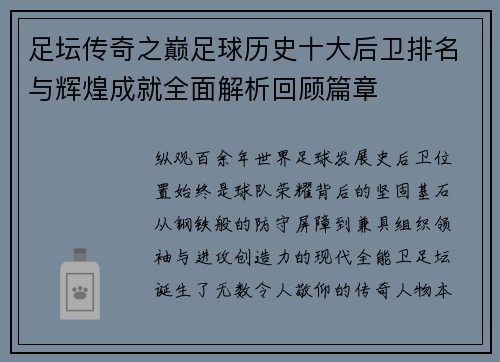 足坛传奇之巅足球历史十大后卫排名与辉煌成就全面解析回顾篇章