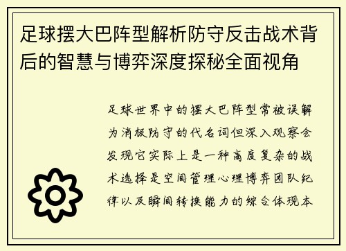 足球摆大巴阵型解析防守反击战术背后的智慧与博弈深度探秘全面视角