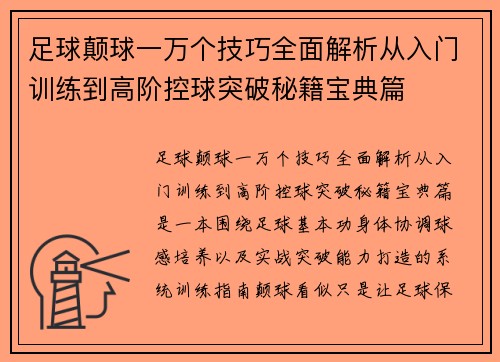 足球颠球一万个技巧全面解析从入门训练到高阶控球突破秘籍宝典篇